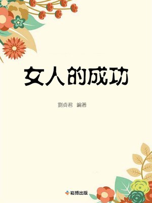 cover image of 女人的成功